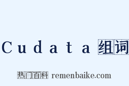 Cudata组词是什么意思的图片